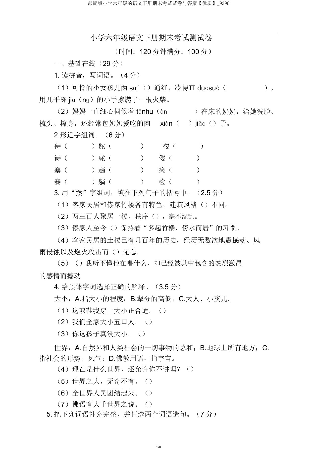 部编版小学六年级的语文下册期末考试试卷与答案