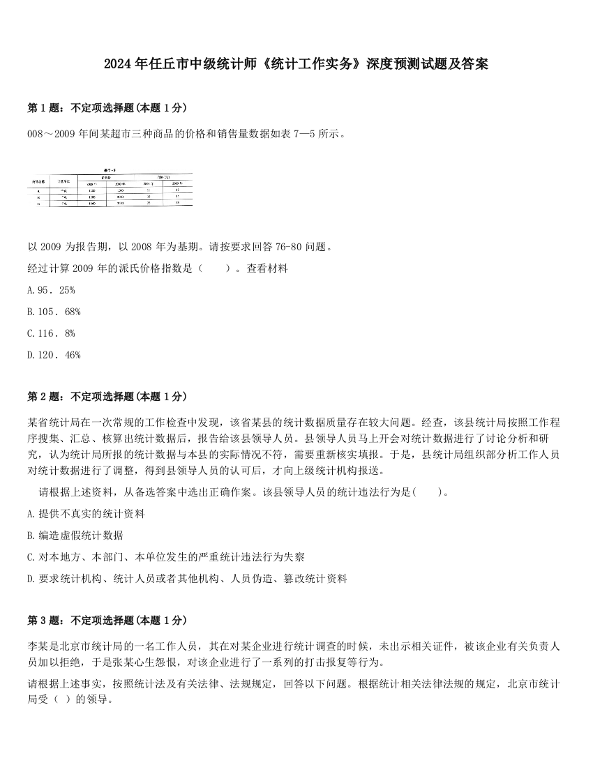 2024年任丘市中级统计师《统计工作实务》深度预测试题及答案