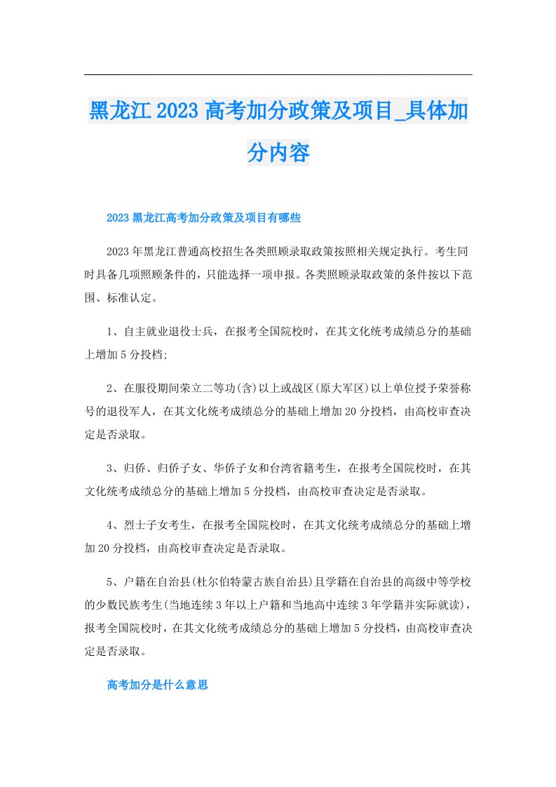 黑龙江高考加分政策及项目_具体加分内容