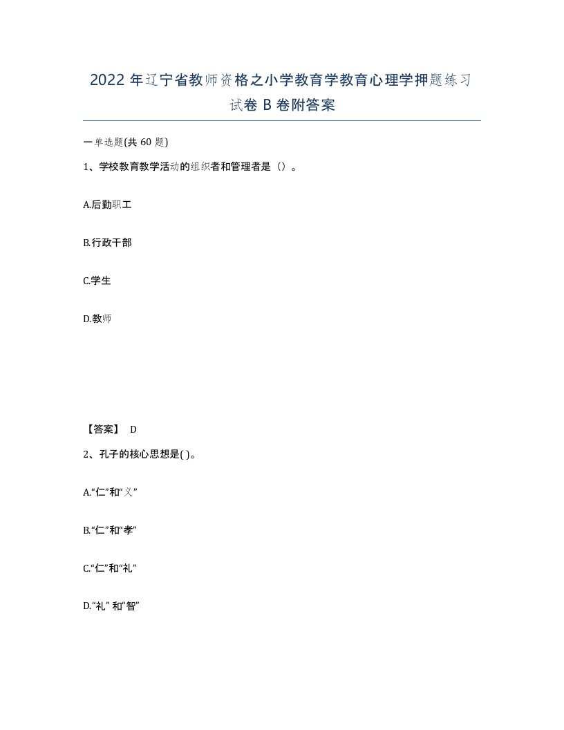 2022年辽宁省教师资格之小学教育学教育心理学押题练习试卷B卷附答案