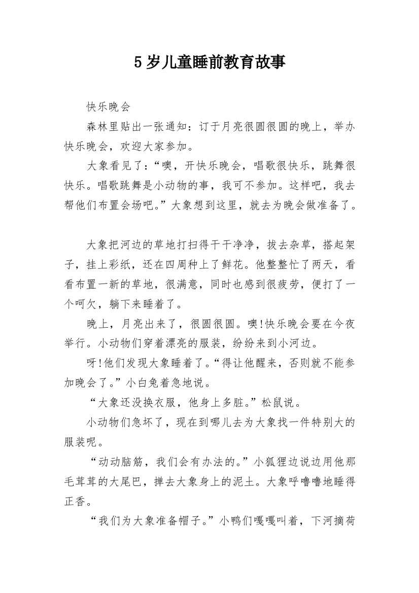 5岁儿童睡前教育故事