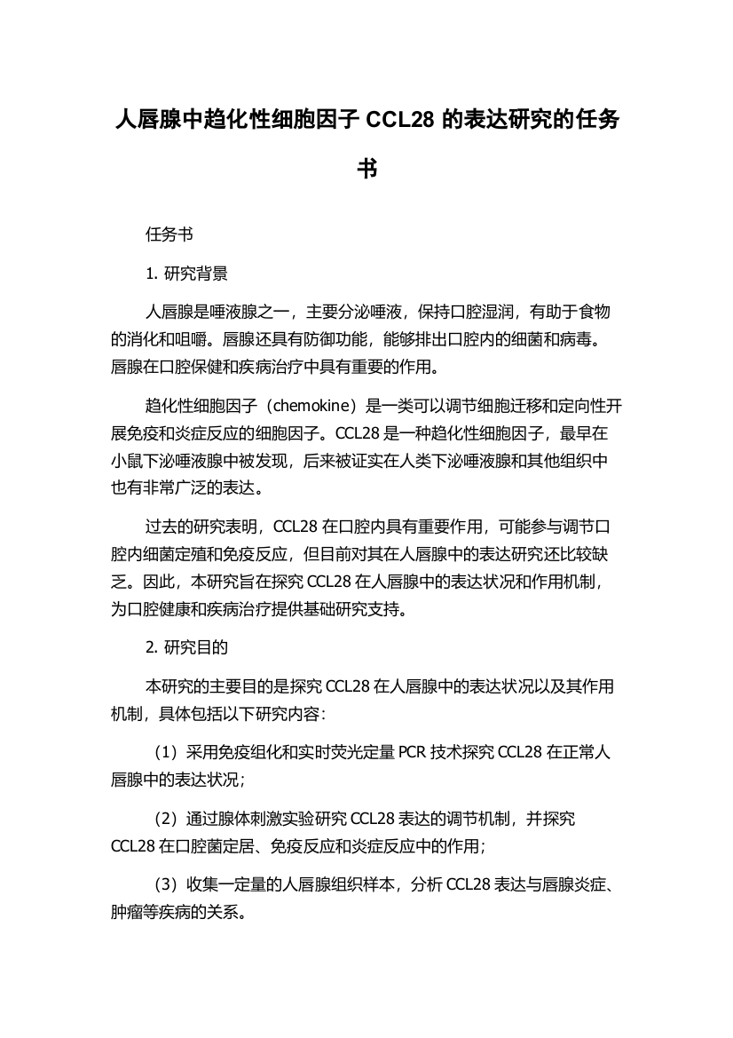 人唇腺中趋化性细胞因子CCL28的表达研究的任务书