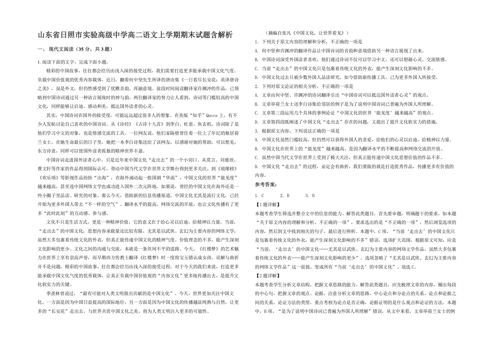 山东省日照市实验高级中学高二语文上学期期末试题含解析