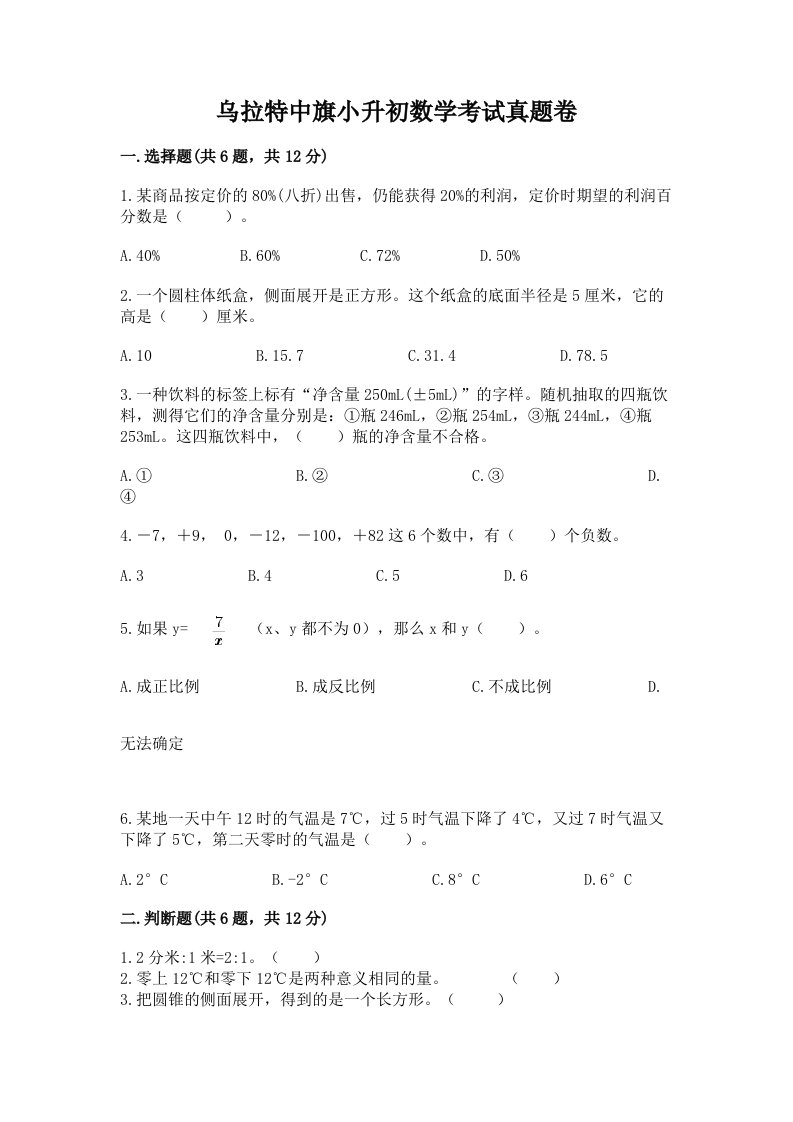 乌拉特中旗小升初数学考试真题卷含答案