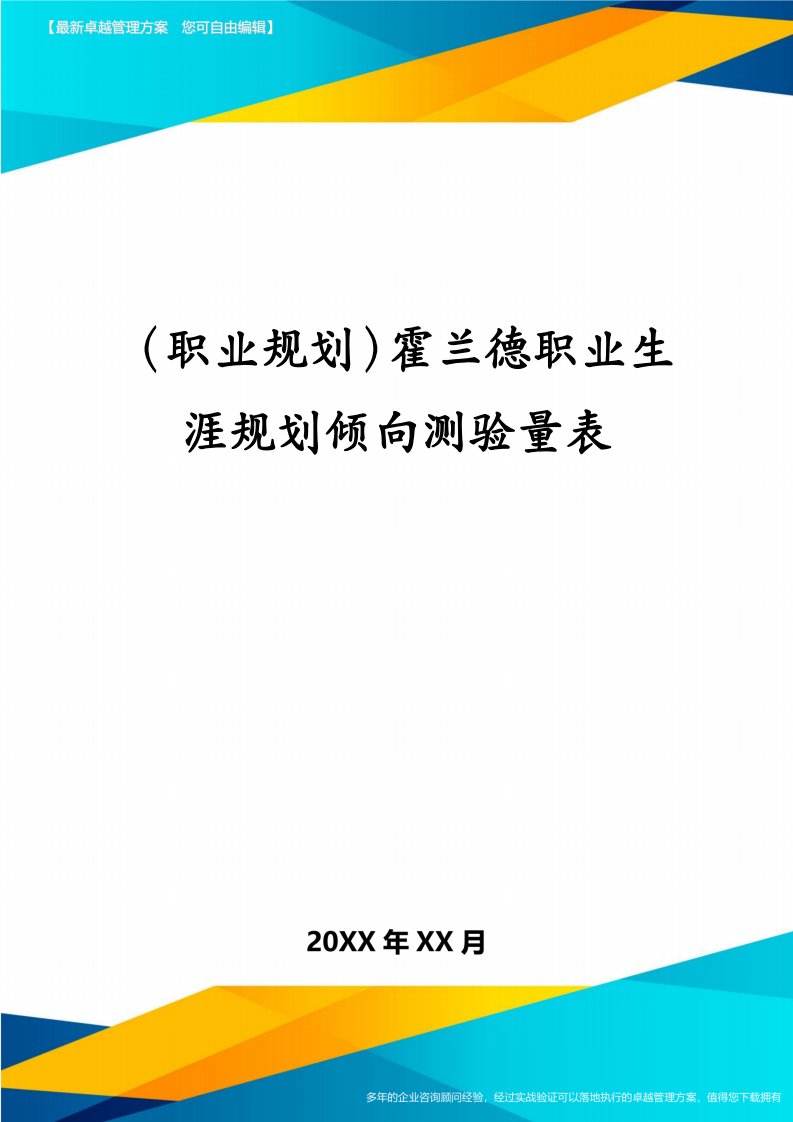 （职业规划）霍兰德职业生涯规划倾向测验量表