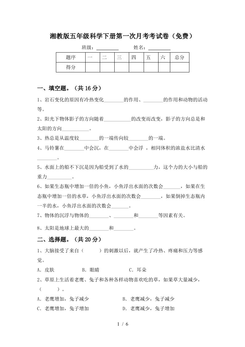 湘教版五年级科学下册第一次月考考试卷免费