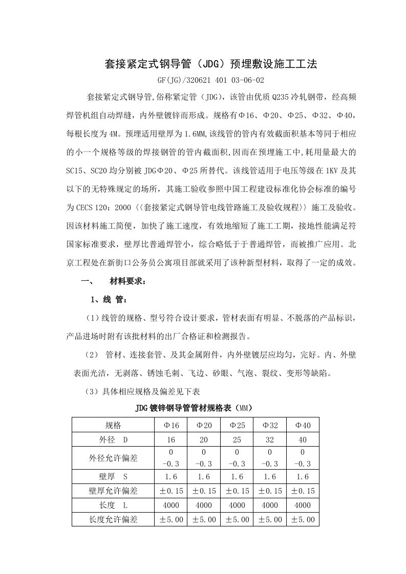 套接紧定式钢导管JDG预埋敷设施工工法