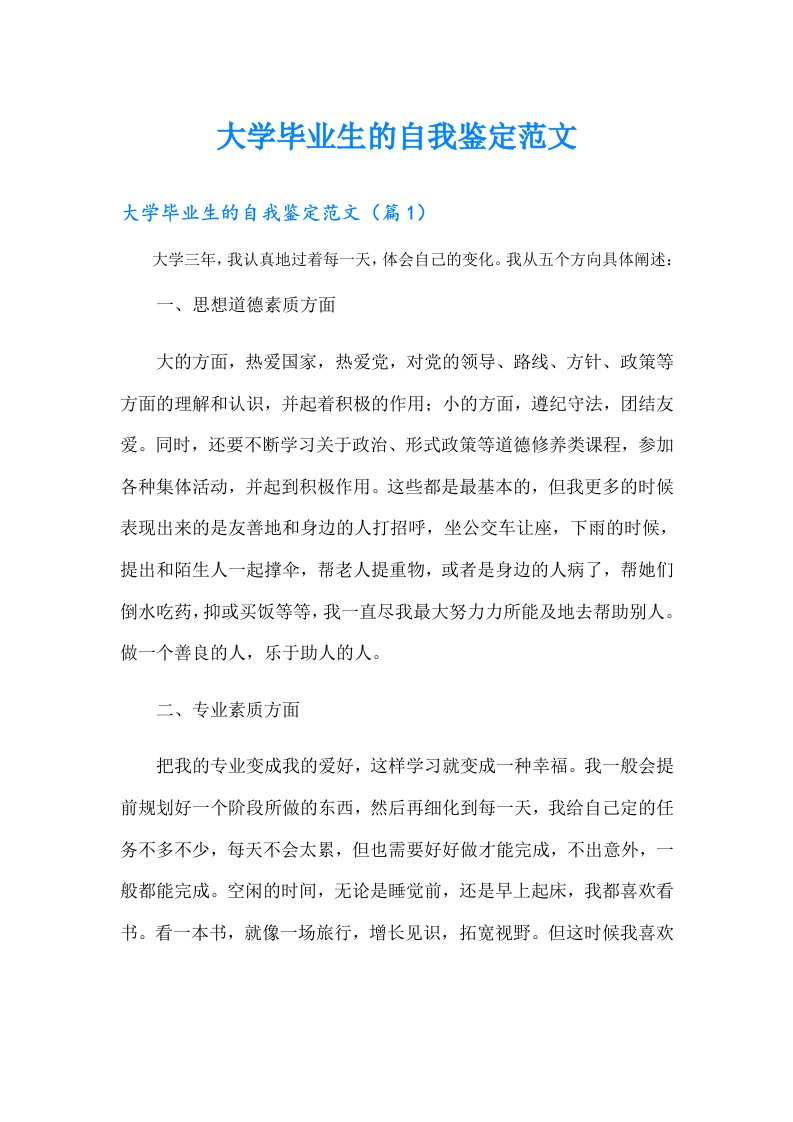 大学毕业生的自我鉴定范文