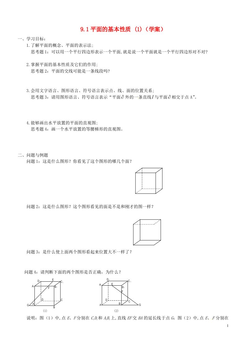 云南省德宏州梁河县一中高中数学《9.1平面的基本性质》学案