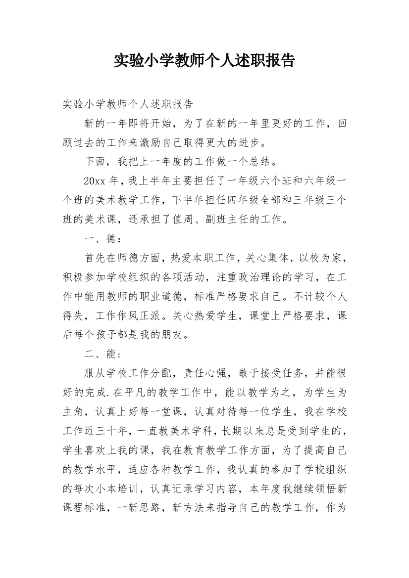 实验小学教师个人述职报告