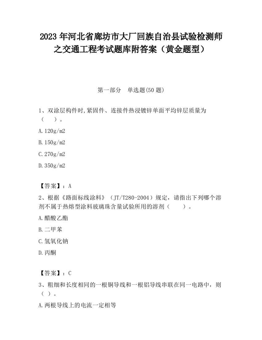 2023年河北省廊坊市大厂回族自治县试验检测师之交通工程考试题库附答案（黄金题型）