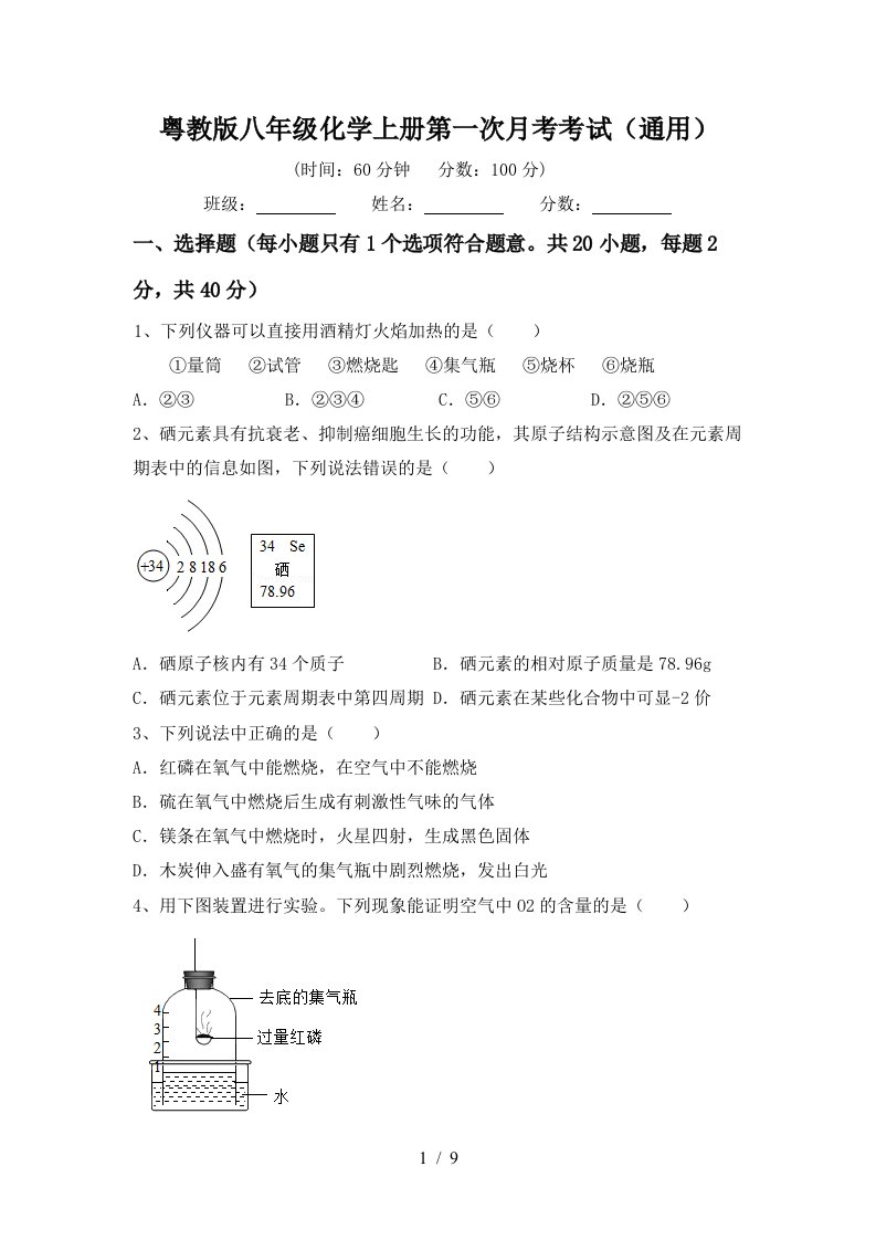 粤教版八年级化学上册第一次月考考试通用