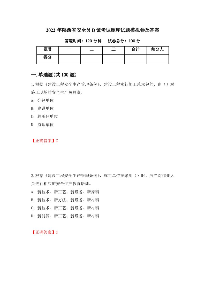 2022年陕西省安全员B证考试题库试题模拟卷及答案第95卷