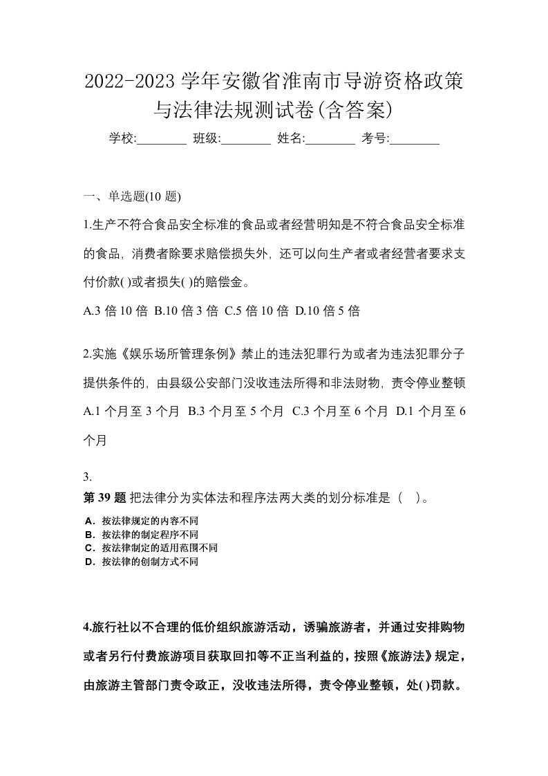 2022-2023学年安徽省淮南市导游资格政策与法律法规测试卷含答案