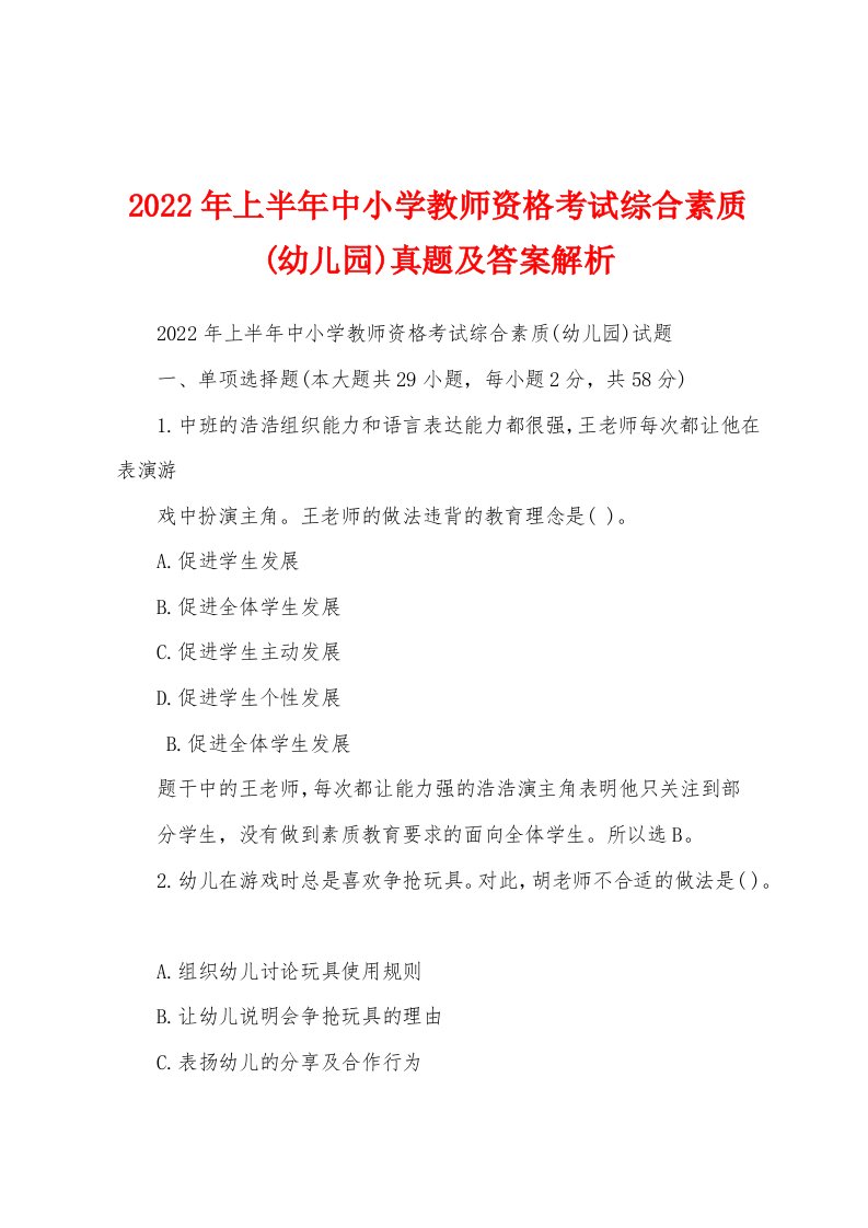 2022年上半年中小学教师资格考试综合素质(幼儿园)真题及答案解析