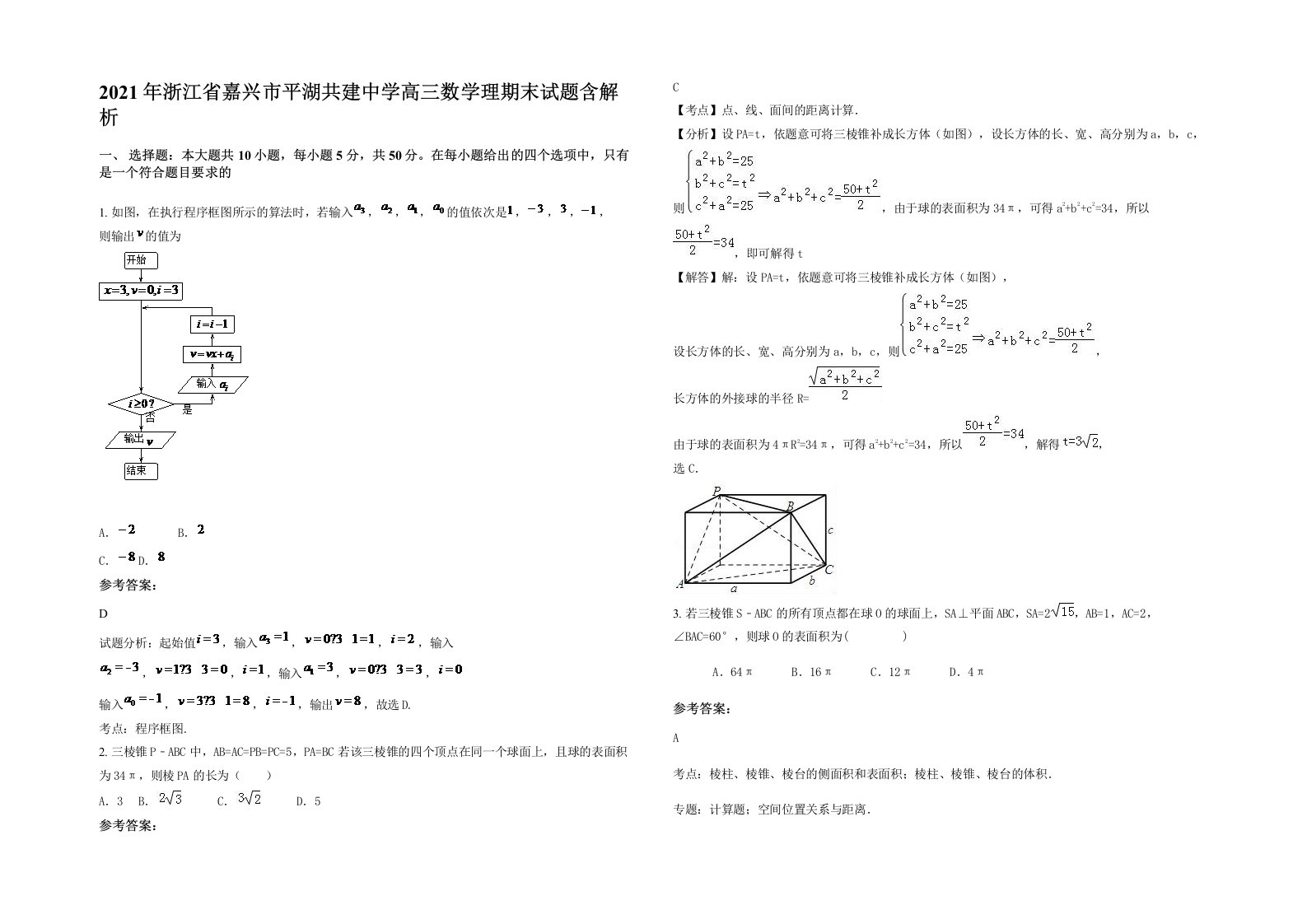 2021年浙江省嘉兴市平湖共建中学高三数学理期末试题含解析