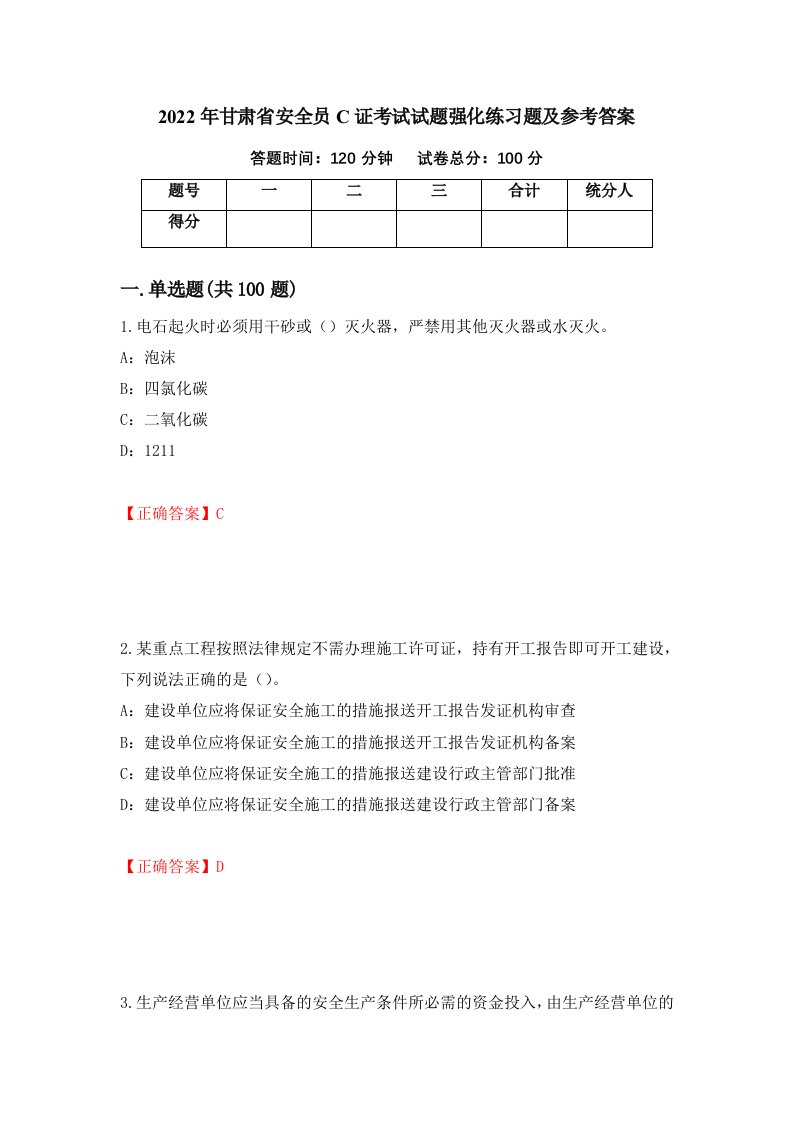 2022年甘肃省安全员C证考试试题强化练习题及参考答案第33套