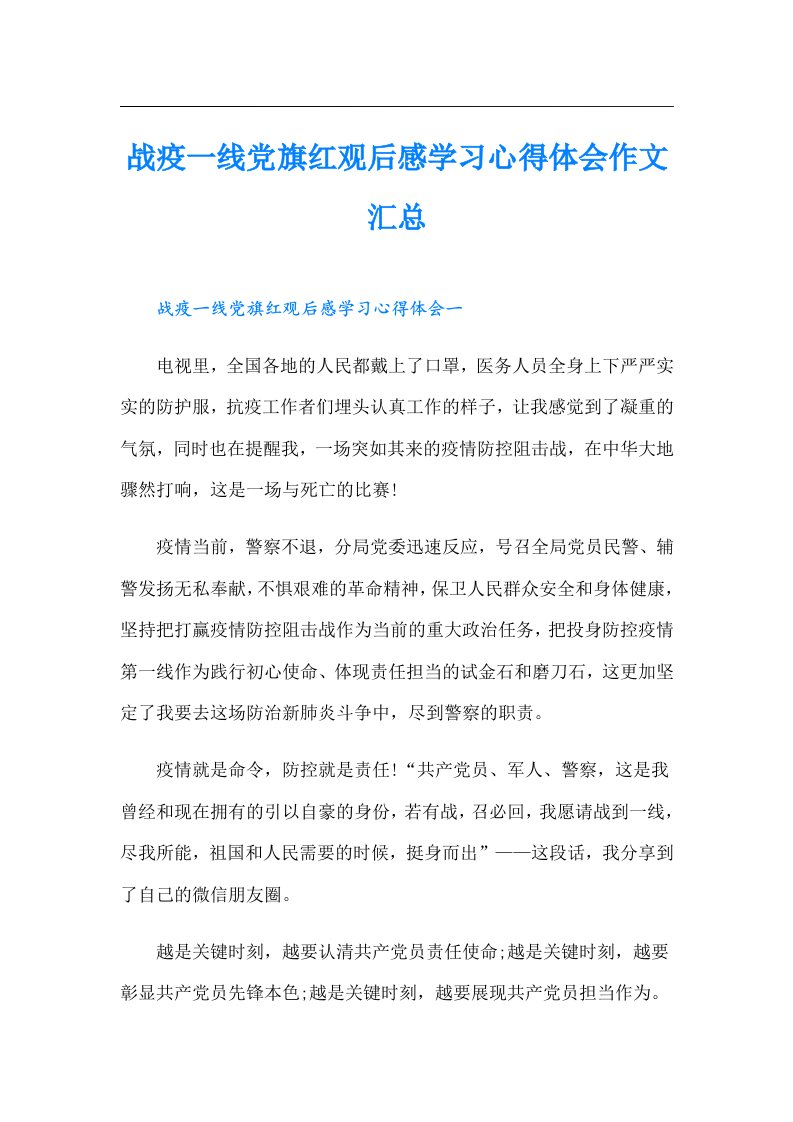 战疫一线党旗红观后感学习心得体会作文汇总