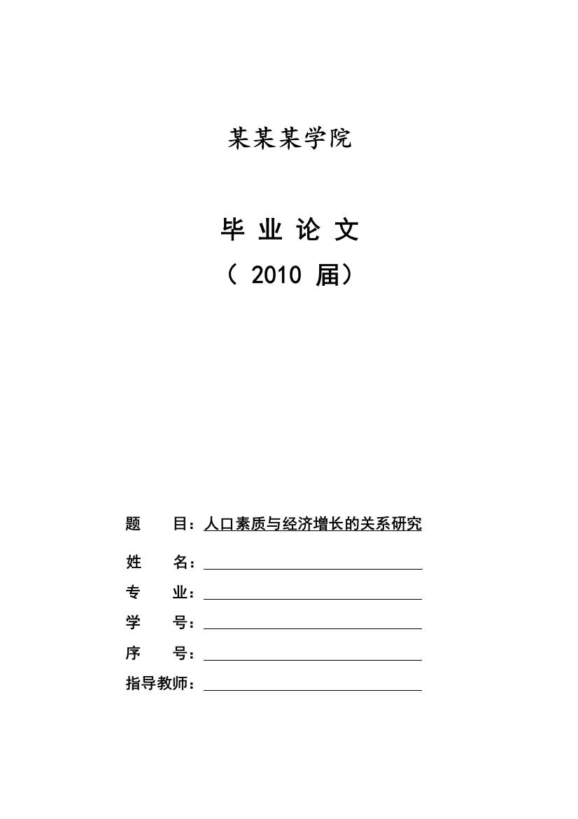 人口素质与经济增长的关系研究