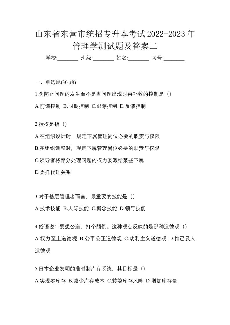 山东省东营市统招专升本考试2022-2023年管理学测试题及答案二