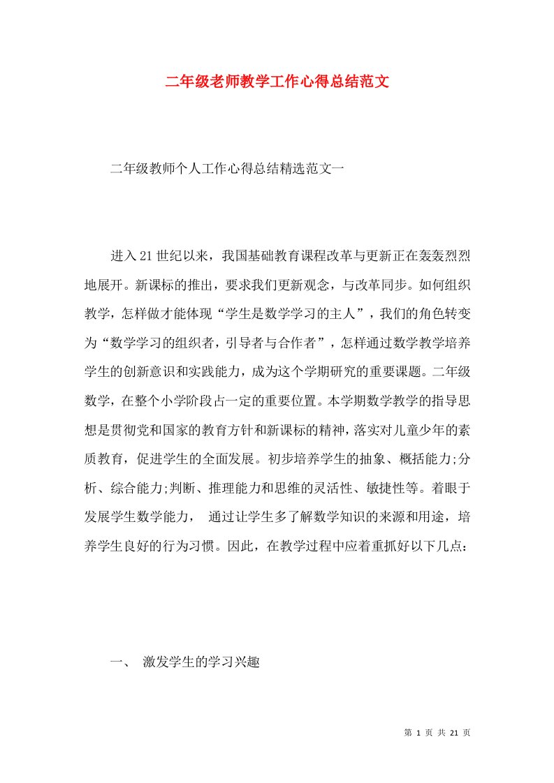 二年级老师教学工作心得总结范文