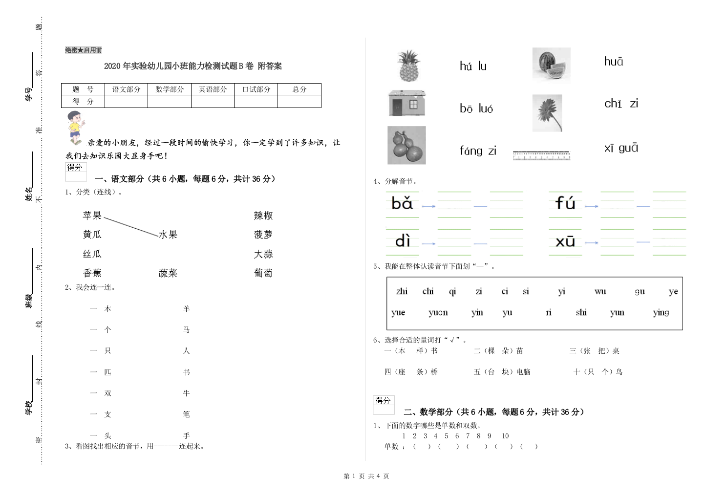 2020年实验幼儿园小班能力检测试题B卷-附答案