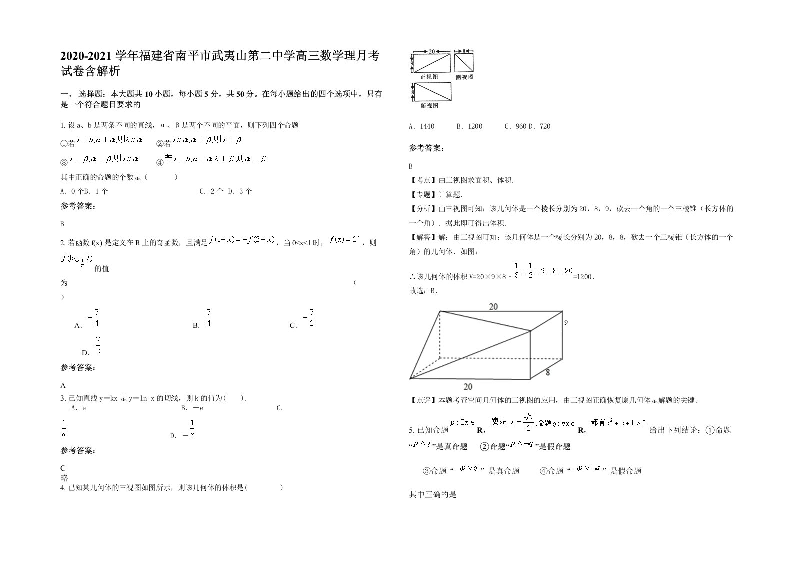 2020-2021学年福建省南平市武夷山第二中学高三数学理月考试卷含解析