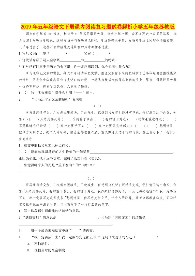 2019年五年级语文下册课内阅读复习题试卷解析小学五年级苏教版