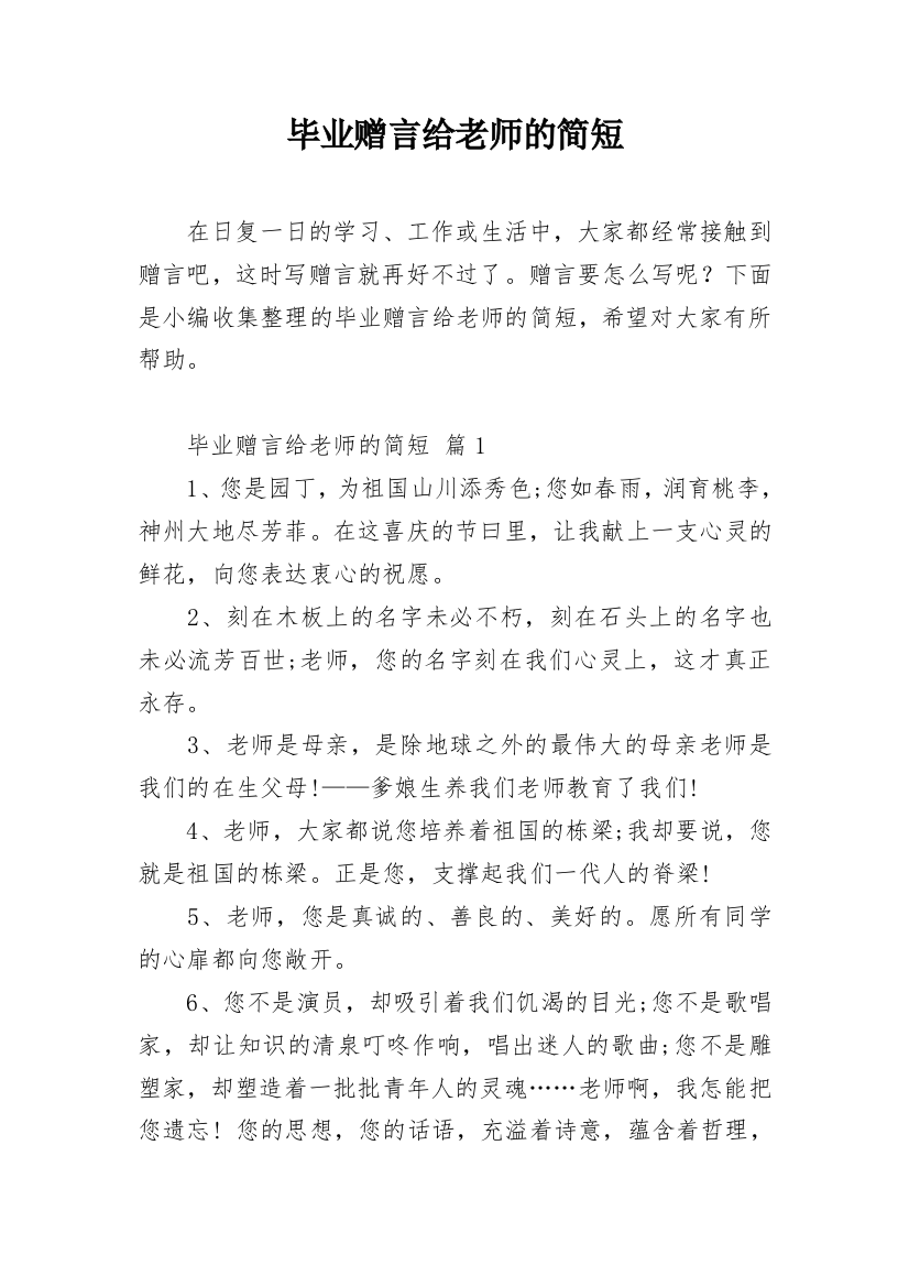 毕业赠言给老师的简短