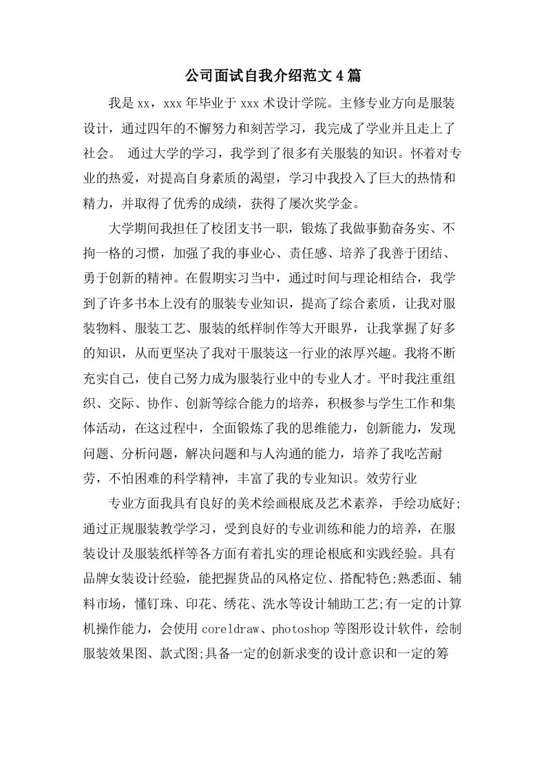 公司面试自我介绍范文4篇