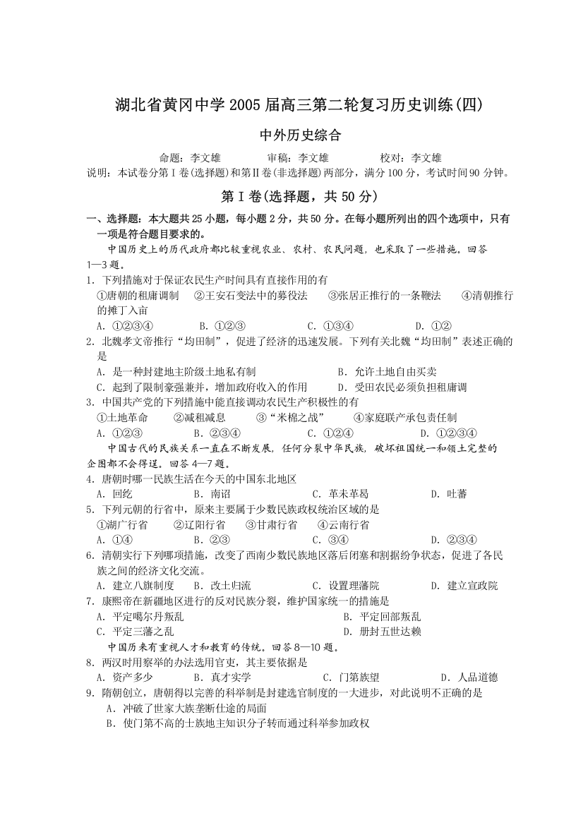 湖北省黄冈中学2005届高三第二轮复习历史训练（四）