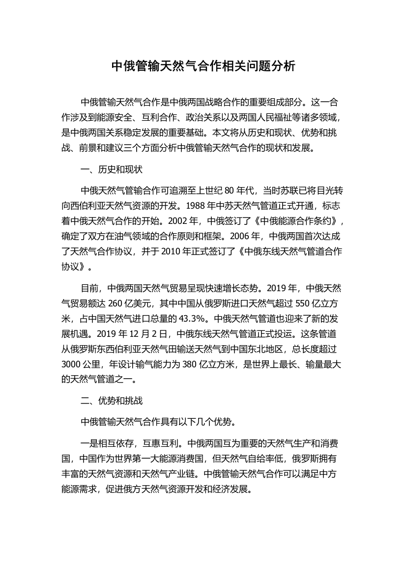 中俄管输天然气合作相关问题分析