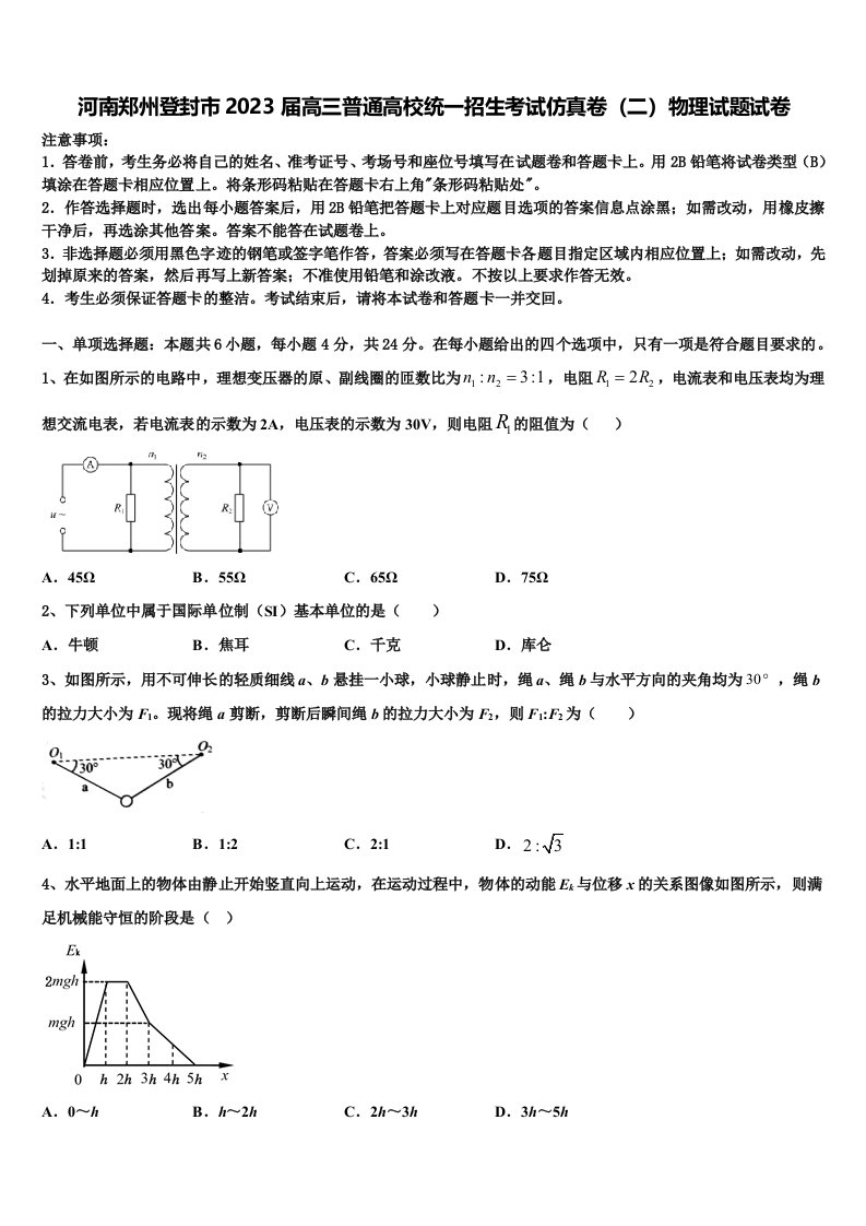 河南郑州登封市2023届高三普通高校统一招生考试仿真卷（二）物理试题试卷