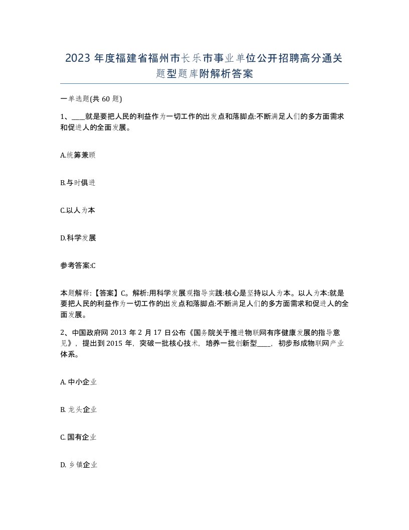 2023年度福建省福州市长乐市事业单位公开招聘高分通关题型题库附解析答案