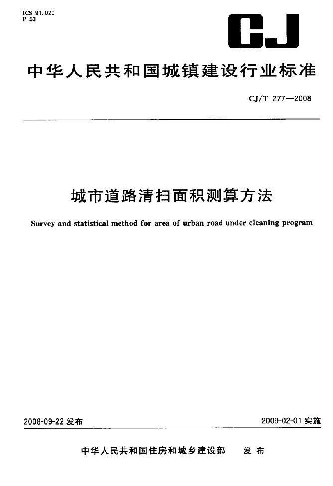 城市道路清扫面积测算方法