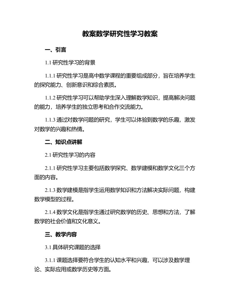 数学研究性学习教案