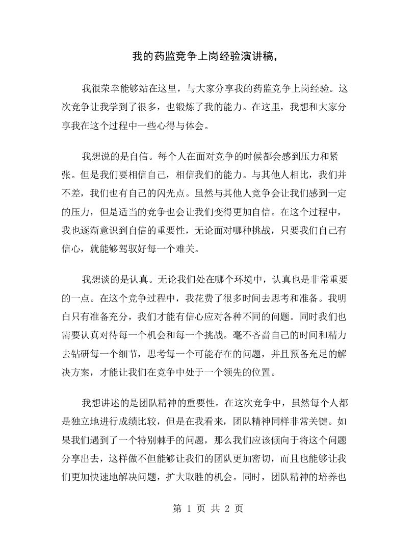 我的药监竞争上岗经验演讲稿