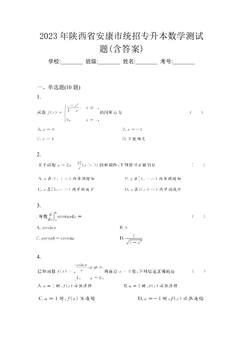 2023年陕西省安康市统招专升本数学测试题含答案