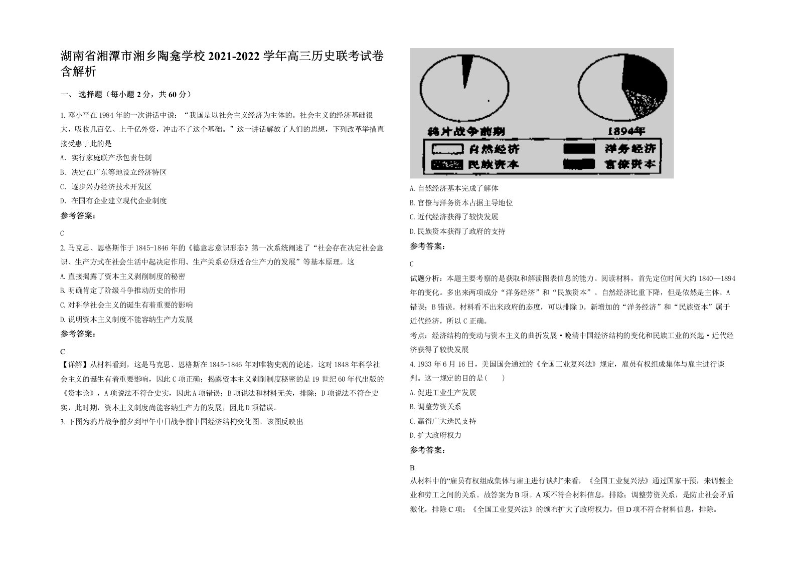 湖南省湘潭市湘乡陶龛学校2021-2022学年高三历史联考试卷含解析