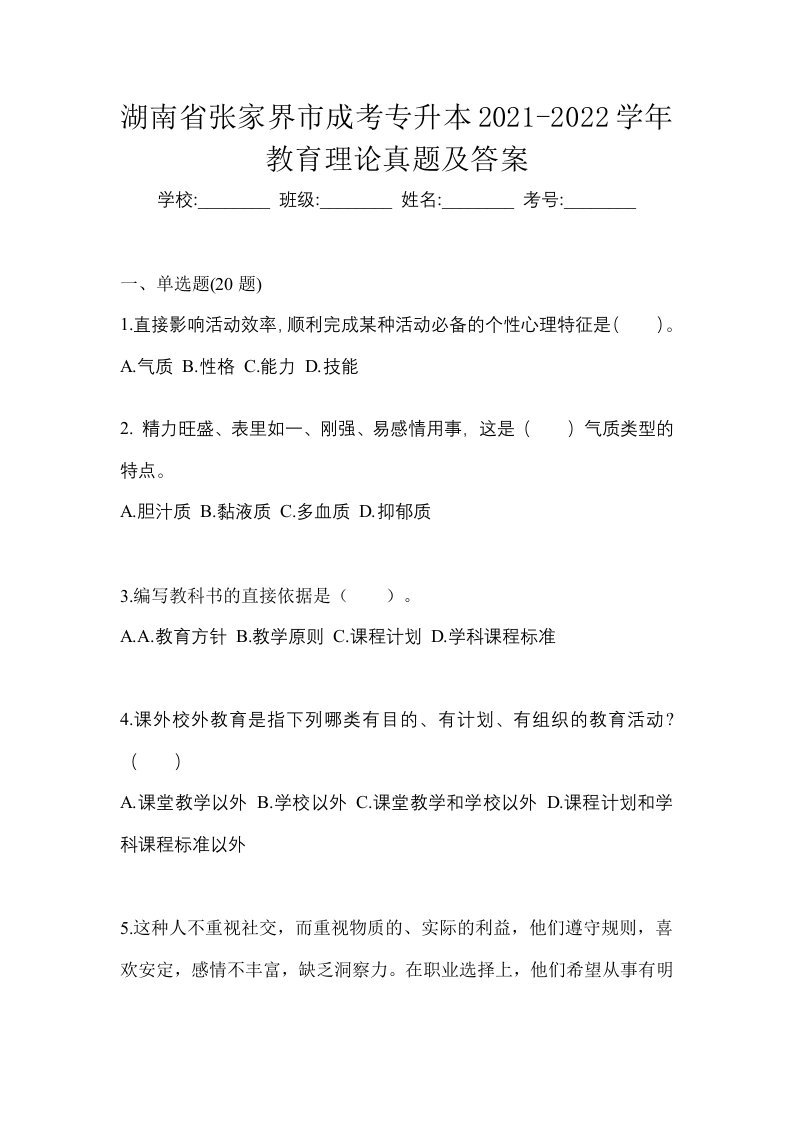 湖南省张家界市成考专升本2021-2022学年教育理论真题及答案