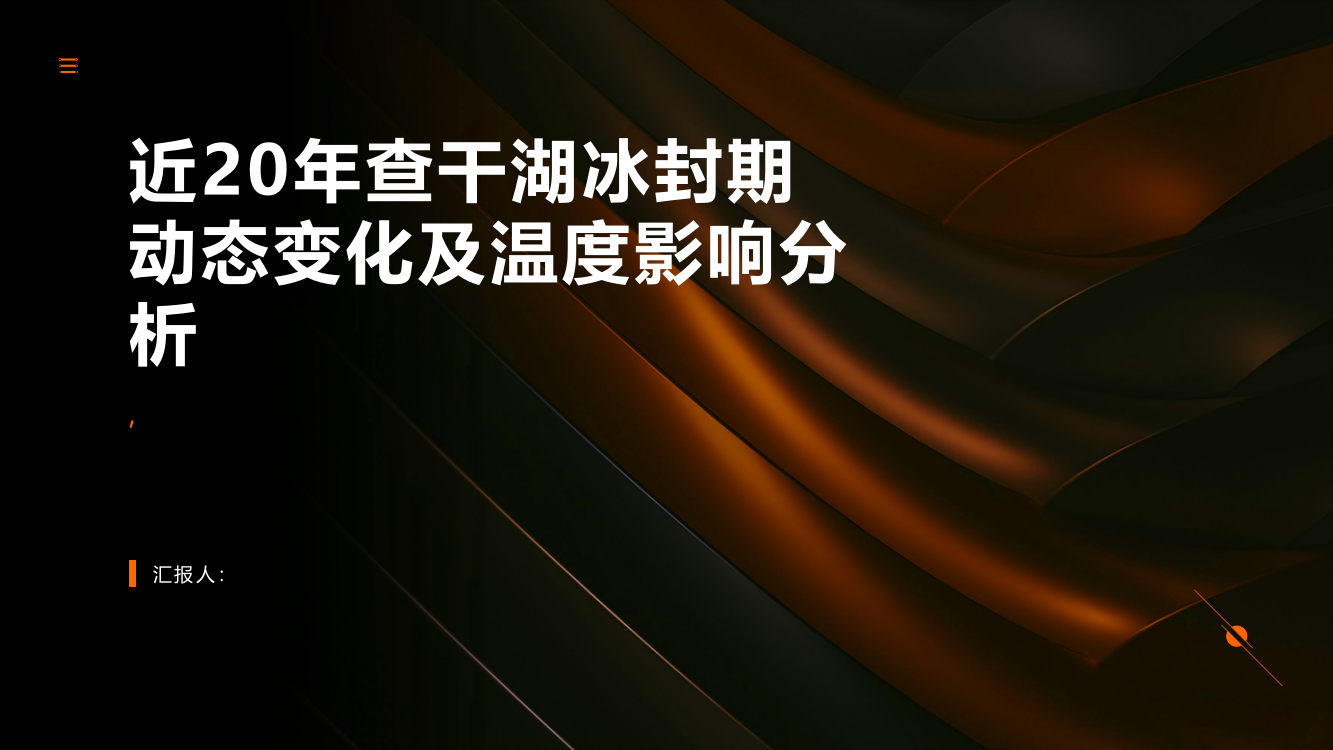 近20年查干湖冰封期动态变化及温度影响分析