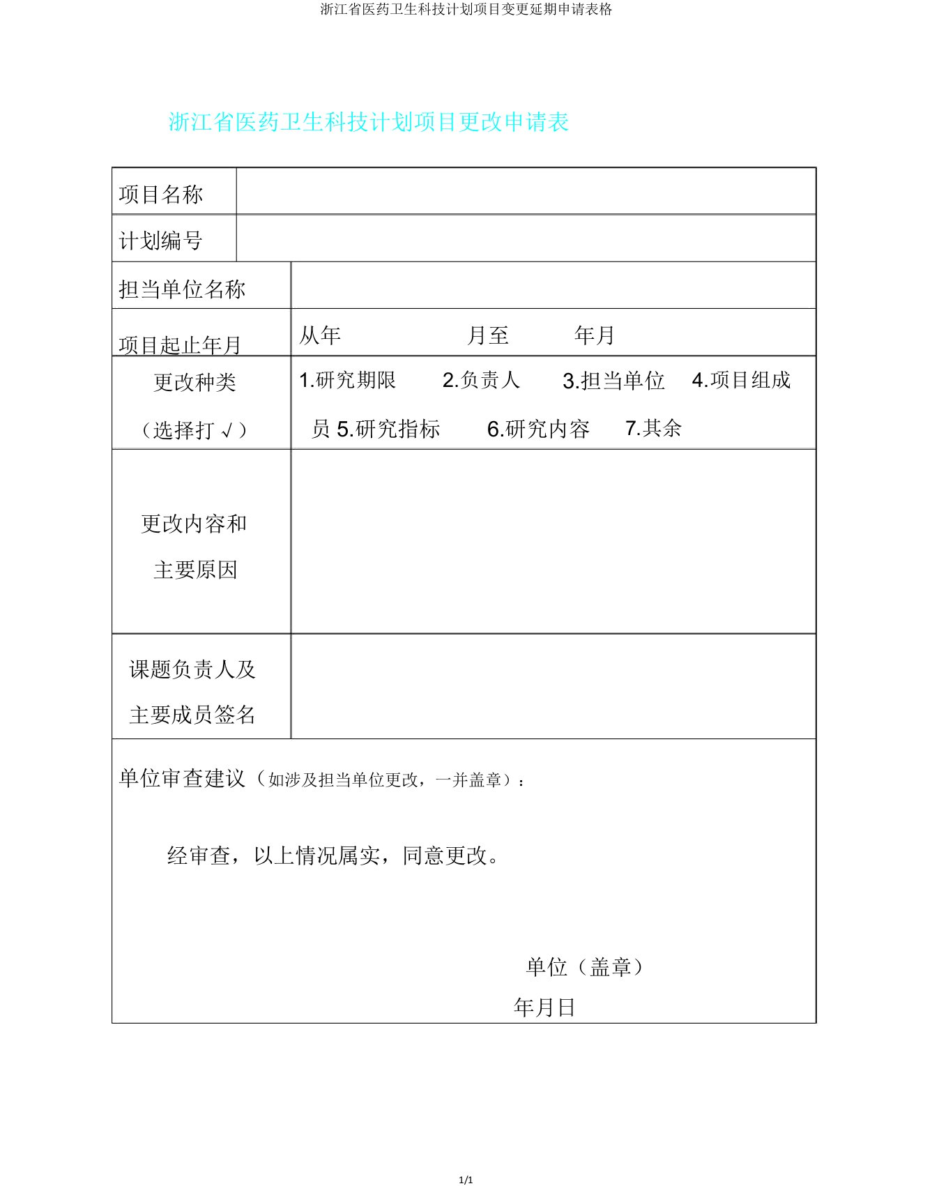 浙江省医药卫生科技计划项目变更延期申请表格