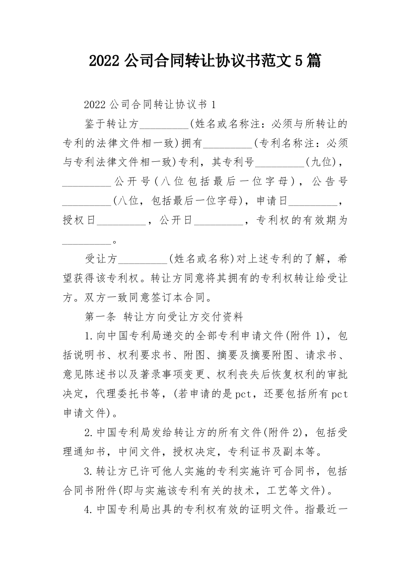 2022公司合同转让协议书范文5篇