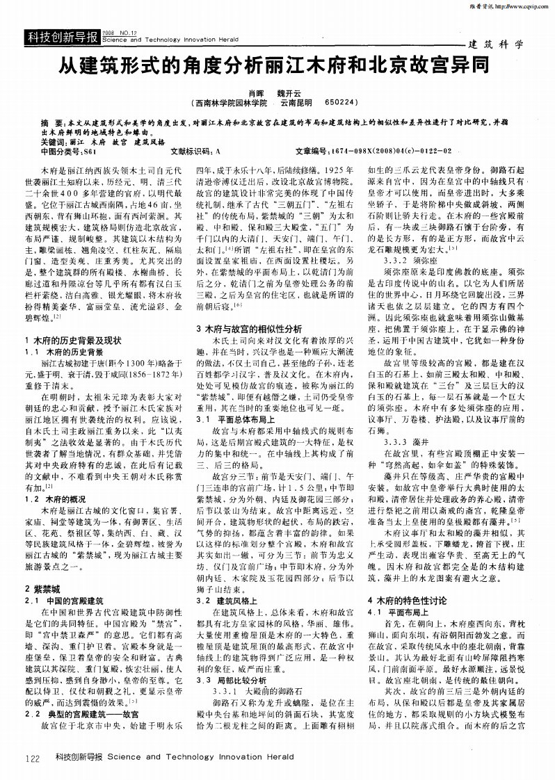 从建筑形式的角度分析丽江木府和北京故宫异同