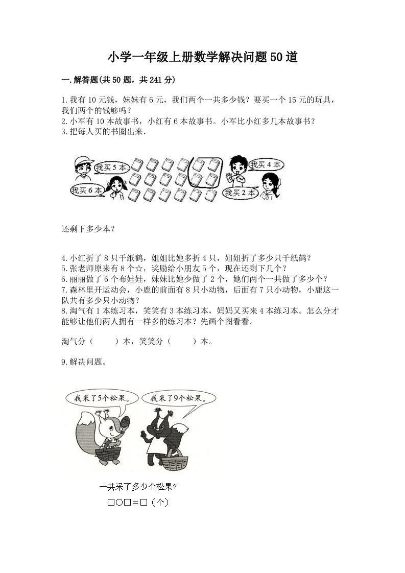 小学一年级上册数学解决问题50道精品（各地真题）