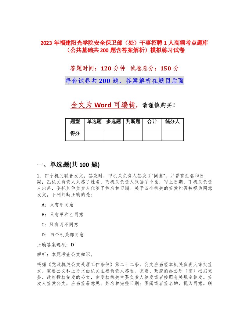 2023年福建阳光学院安全保卫部处干事招聘1人高频考点题库公共基础共200题含答案解析模拟练习试卷