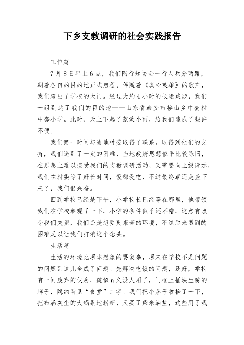 下乡支教调研的社会实践报告