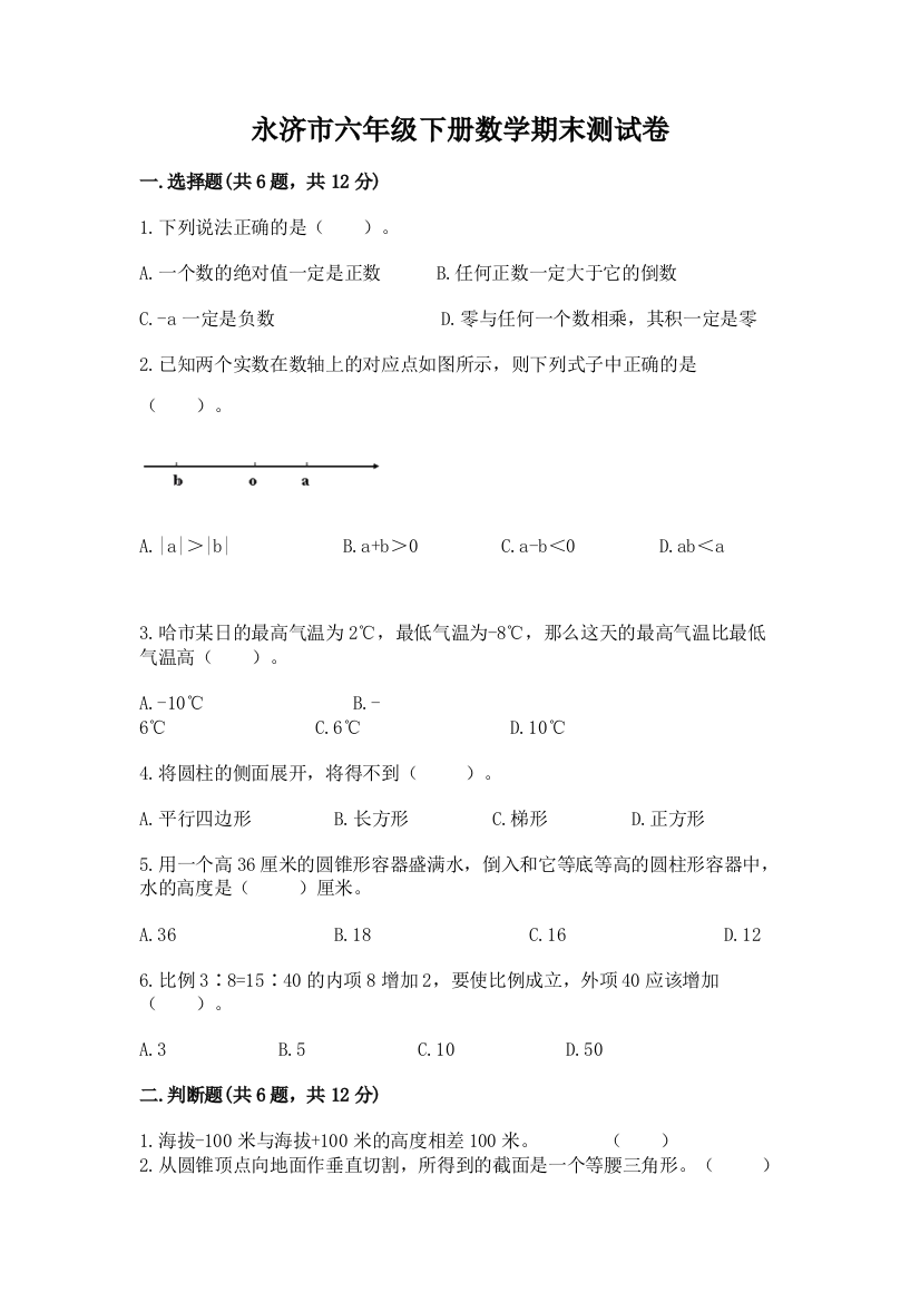 永济市六年级下册数学期末测试卷标准卷