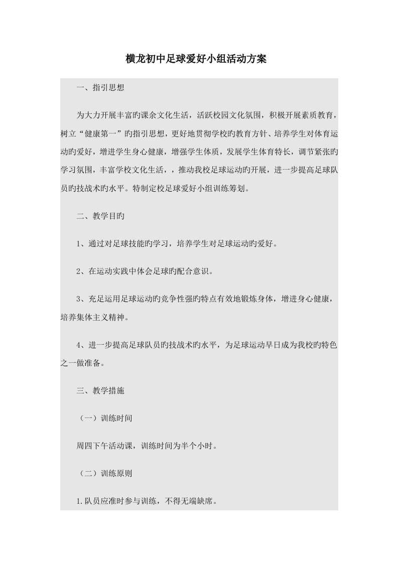 横龙初中足球兴趣小组活动专题方案