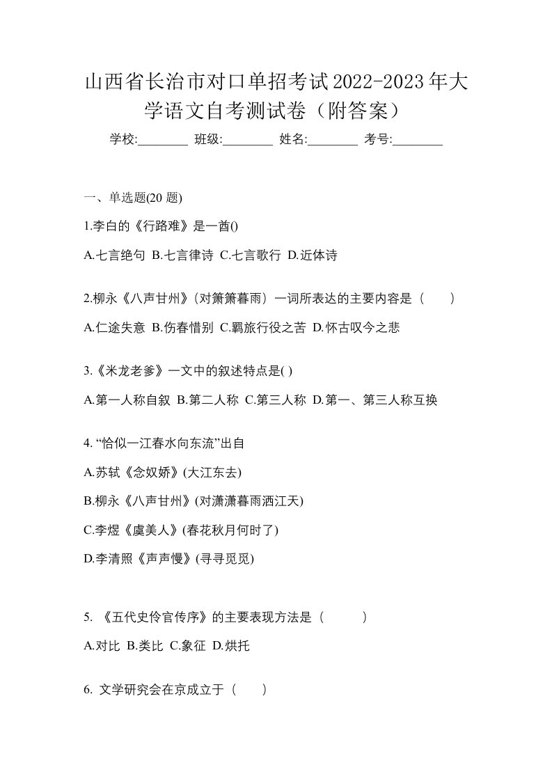 山西省长治市对口单招考试2022-2023年大学语文自考测试卷附答案